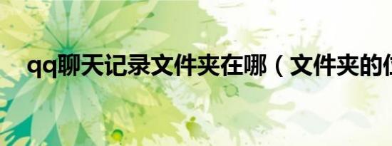 qq聊天记录文件夹在哪（文件夹的位置）