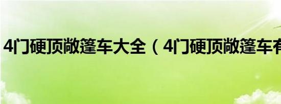 4门硬顶敞篷车大全（4门硬顶敞篷车有哪些）