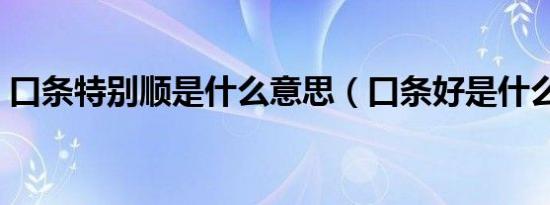 口条特别顺是什么意思（口条好是什么意思）