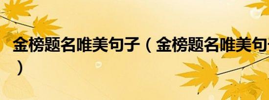 金榜题名唯美句子（金榜题名唯美句子有哪些）