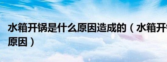 水箱开锅是什么原因造成的（水箱开锅是什么原因）