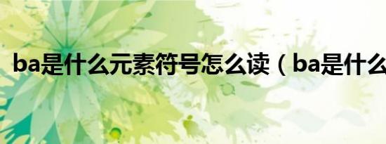 ba是什么元素符号怎么读（ba是什么元素）