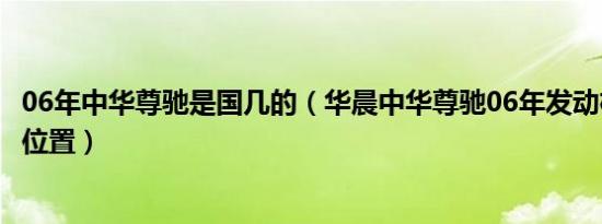 06年中华尊驰是国几的（华晨中华尊驰06年发动机号在什么位置）