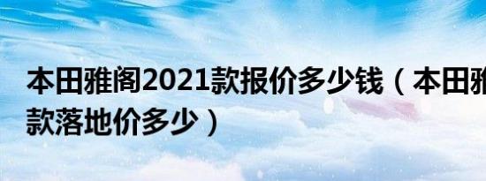 本田雅阁2021款报价多少钱（本田雅阁2021款落地价多少）