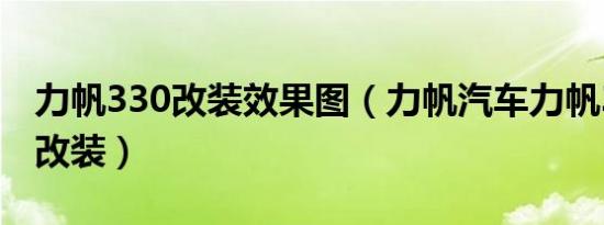 力帆330改装效果图（力帆汽车力帆320外观改装）