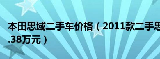 本田思域二手车价格（2011款二手思域仅需1.38万元）