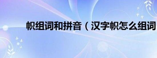 帜组词和拼音（汉字帜怎么组词）