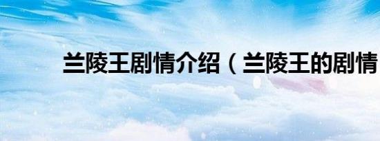 兰陵王剧情介绍（兰陵王的剧情）