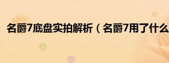 名爵7底盘实拍解析（名爵7用了什么悬架）