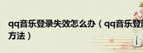 qq音乐登录失效怎么办（qq音乐登陆不上的方法）