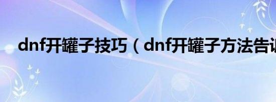 dnf开罐子技巧（dnf开罐子方法告诉你）