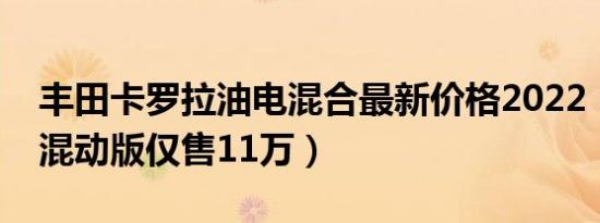 丰田卡罗拉油电混合最新价格2022（卡罗拉混动版仅售11万）