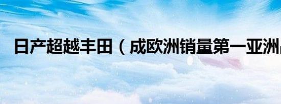 日产超越丰田（成欧洲销量第一亚洲品牌）