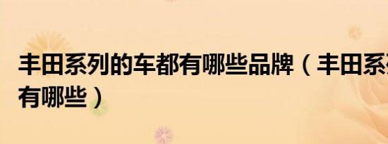 丰田系列的车都有哪些品牌（丰田系列的车都有哪些）