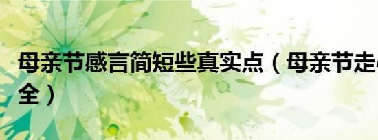 母亲节感言简短些真实点（母亲节走心语录大全）