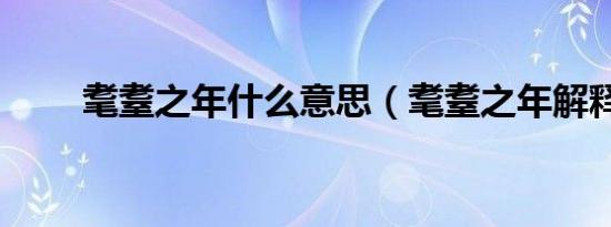 耄耋之年什么意思（耄耋之年解释）