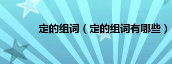 定的组词（定的组词有哪些）
