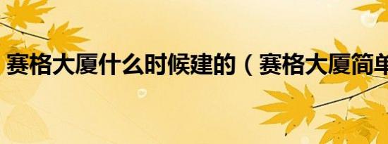 赛格大厦什么时候建的（赛格大厦简单介绍）