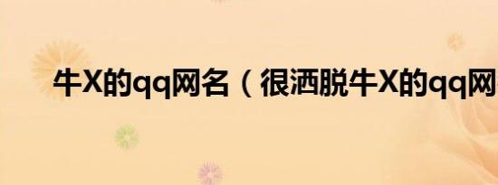 牛X的qq网名（很洒脱牛X的qq网名）