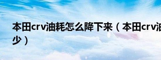本田crv油耗怎么降下来（本田crv油耗是多少）