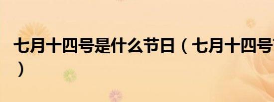 七月十四号是什么节日（七月十四号节日介绍）