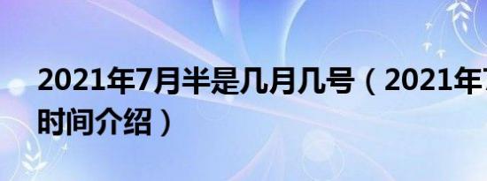 2021年7月半是几月几号（2021年7月半的时间介绍）