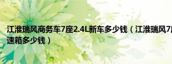 江淮瑞风商务车7座2.4L新车多少钱（江淮瑞风7座商务车变速箱多少钱）