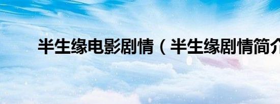 半生缘电影剧情（半生缘剧情简介）