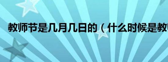 教师节是几月几日的（什么时候是教师节）