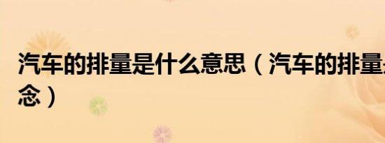 汽车的排量是什么意思（汽车的排量是什么概念）