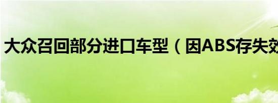 大众召回部分进口车型（因ABS存失效隐患）