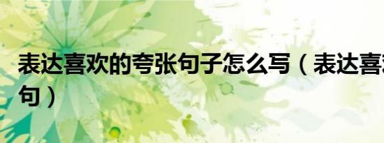 表达喜欢的夸张句子怎么写（表达喜欢的夸张句）