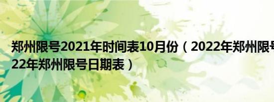 郑州限号2021年时间表10月份（2022年郑州限号时间表2022年郑州限号日期表）