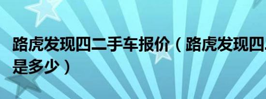 路虎发现四二手车报价（路虎发现四二手价格是多少）