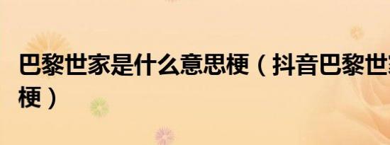巴黎世家是什么意思梗（抖音巴黎世家是什么梗）