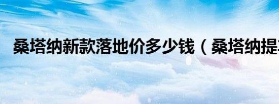 桑塔纳新款落地价多少钱（桑塔纳提车价）