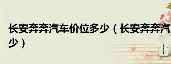 长安奔奔汽车价位多少（长安奔奔汽车价格多少）