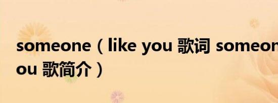 someone（like you 歌词 someone like you 歌简介）