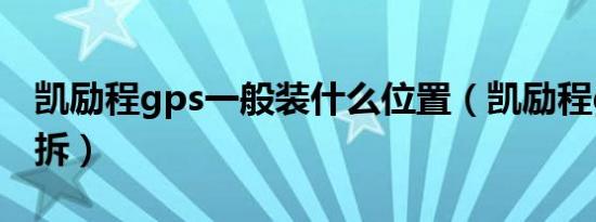 凯励程gps一般装什么位置（凯励程gps怎样拆）