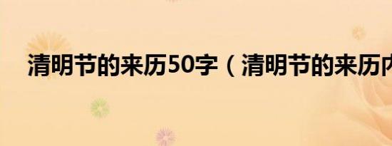 清明节的来历50字（清明节的来历内容）