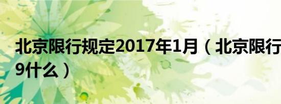 北京限行规定2017年1月（北京限行规定2019什么）