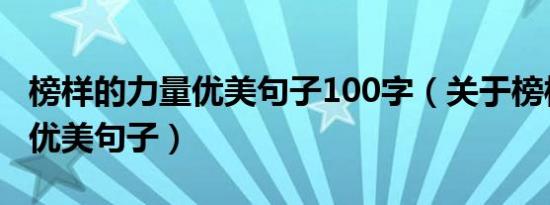榜样的力量优美句子100字（关于榜样的力量优美句子）