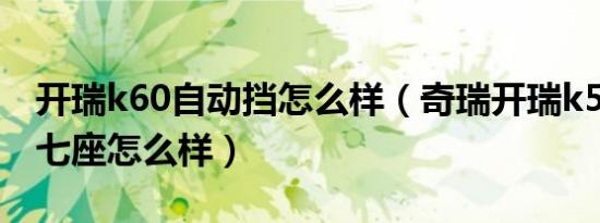 开瑞k60自动挡怎么样（奇瑞开瑞k50手动挡七座怎么样）