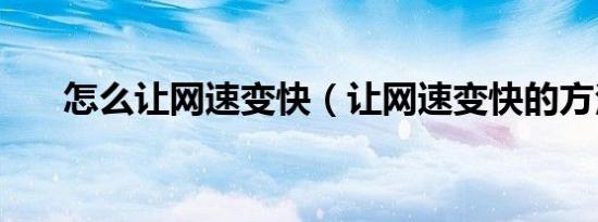 怎么让网速变快（让网速变快的方法）