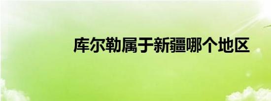 库尔勒属于新疆哪个地区