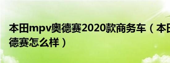本田mpv奥德赛2020款商务车（本田mpv奥德赛怎么样）
