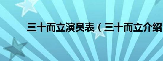 三十而立演员表（三十而立介绍）