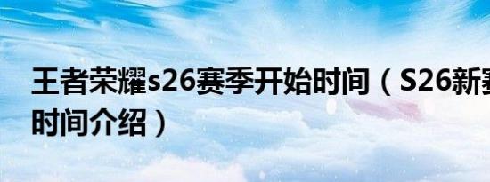 王者荣耀s26赛季开始时间（S26新赛季开启时间介绍）