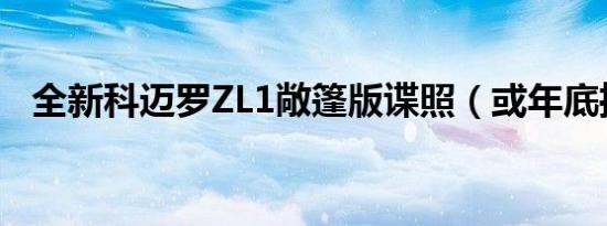 全新科迈罗ZL1敞篷版谍照（或年底推出）