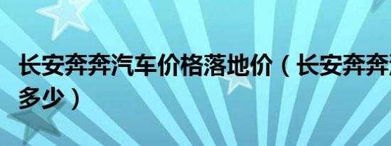 长安奔奔汽车价格落地价（长安奔奔汽车价格多少）